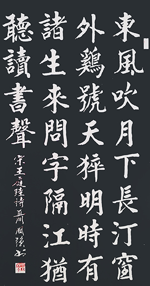 聂国强作品《郭仲质南窗二首 其一》